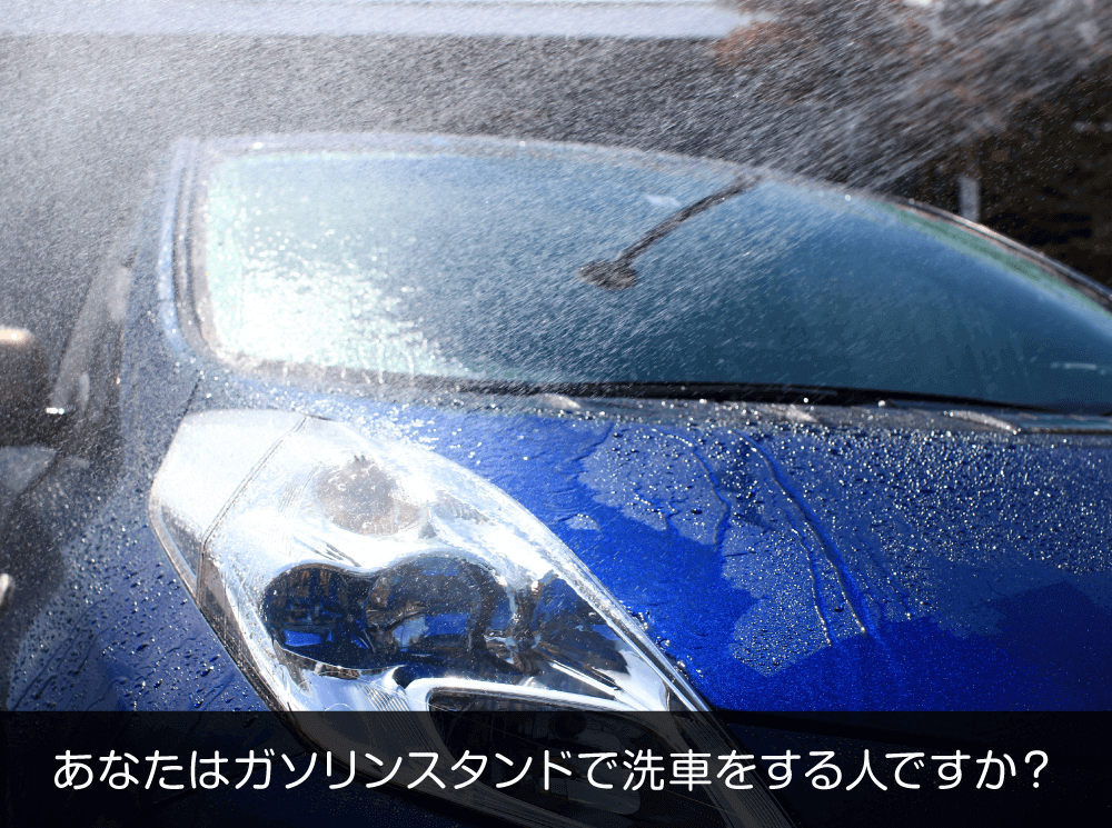 「洗車機で愛車を洗うと傷がついてしまう!」はホント?ウソ?