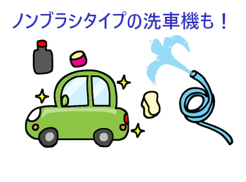 ブラシのない洗車機も登場！