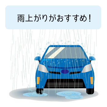 激しめの雨が降った後もおすすめ