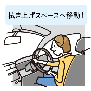 周囲の安全を確認して拭き上げ場へ向かう