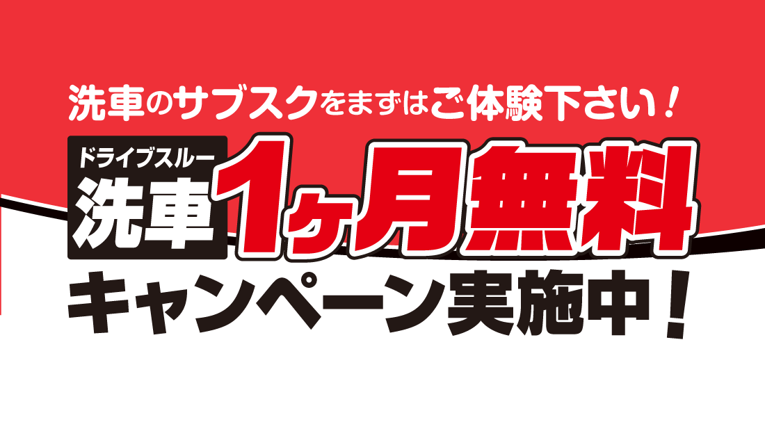 無料お試しキャンペーン