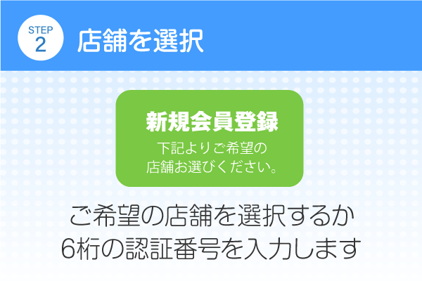 店舗を選択