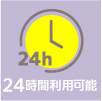 24時間利用可能の店舗一覧
