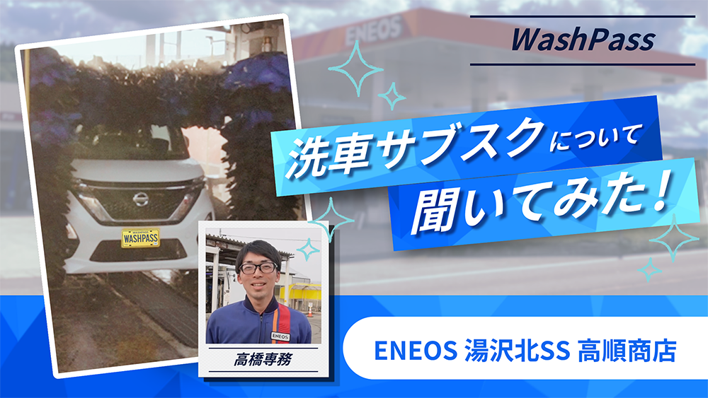 【インタビュー】洗車もサブスクの時代へ！