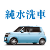 純水洗車